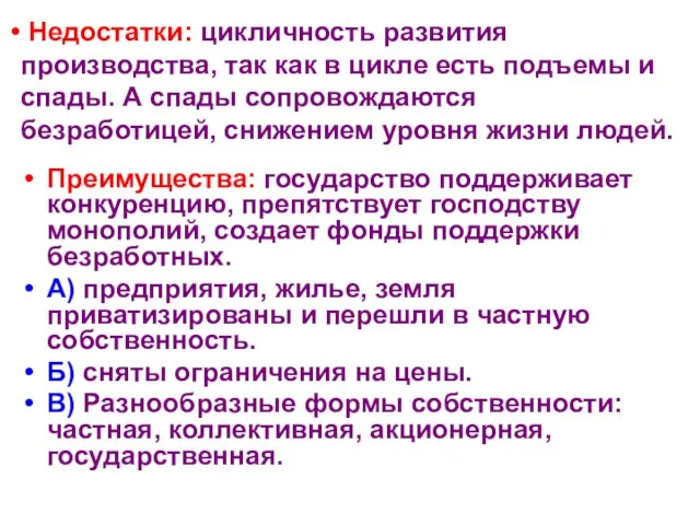 Недостатки: цикличность развития производства, так как в цикле есть подъемы и спады.