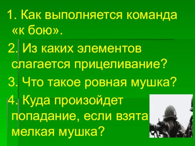 1. Как выполняется команда «к бою». 2. Из каких элементов слагается прицеливание?