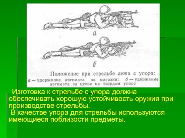 Изготовка к стрельбе с упора должна обеспечивать хорошую устойчивость оружия при производстве