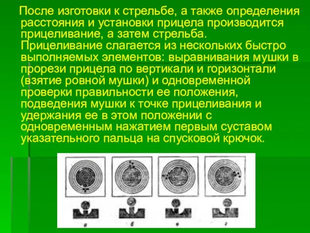 После изготовки к стрельбе, а также определения расстояния и установки прицела производится