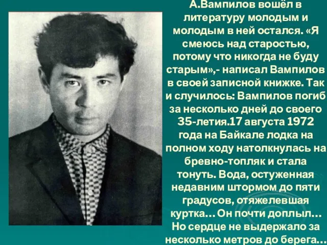 А.Вампилов вошёл в литературу молодым и молодым в ней остался. «Я смеюсь