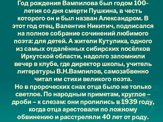 Год рождения Вампилова был годом 100-летия со дня смерти Пушкина, в честь