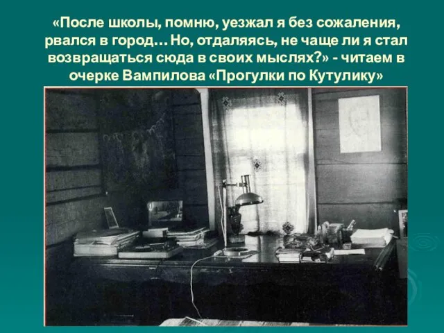 «После школы, помню, уезжал я без сожаления, рвался в город… Но, отдаляясь,