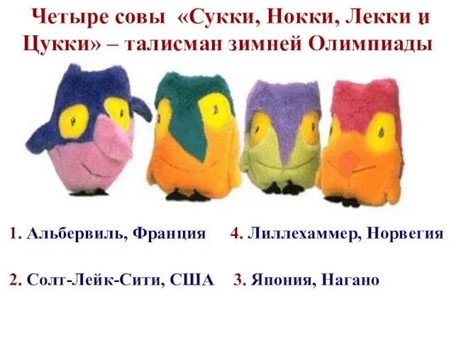 Четыре совы «Сукки, Нокки, Лекки и Цукки» – талисман зимней Олимпиады 3.