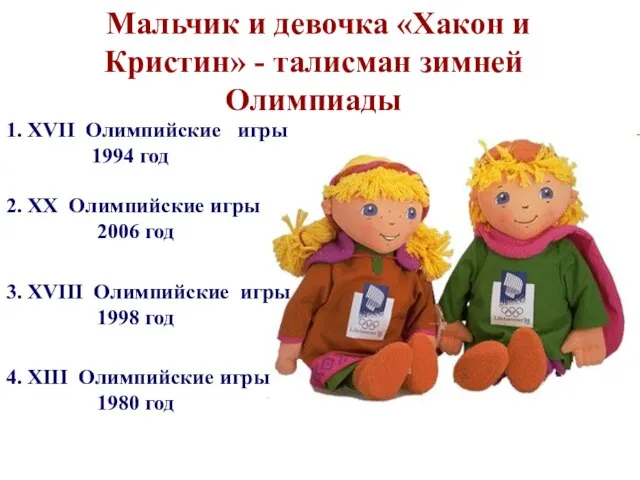 3. XVIII Олимпийские игры 1998 год Мальчик и девочка «Хакон и Кристин»