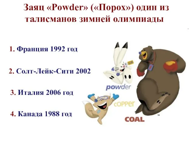 1. Франция 1992 год Заяц «Powder» («Порох») один из талисманов зимней олимпиады