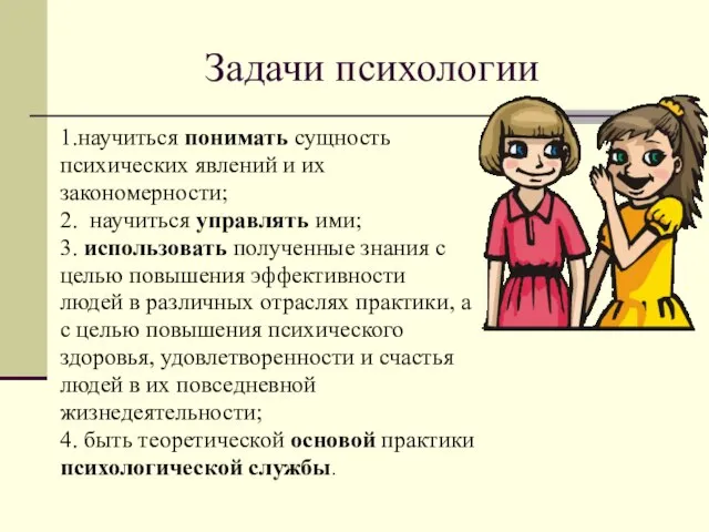 Задачи психологии 1.научиться понимать сущность психических явлений и их закономерности; 2. научиться