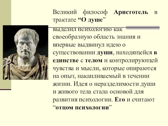 Великий философ Аристотель в трактате “О душе” выделил психологию как своеобразную область