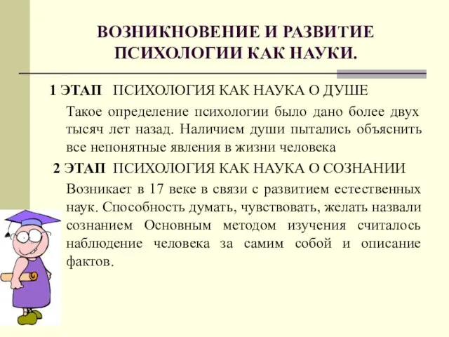 ВОЗНИКНОВЕНИЕ И РАЗВИТИЕ ПСИХОЛОГИИ КАК НАУКИ. 1 ЭТАП ПСИХОЛОГИЯ КАК НАУКА О