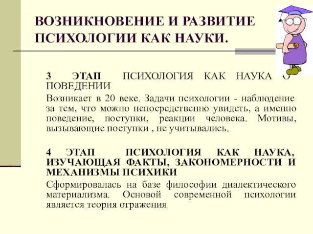 ВОЗНИКНОВЕНИЕ И РАЗВИТИЕ ПСИХОЛОГИИ КАК НАУКИ. 3 ЭТАП ПСИХОЛОГИЯ КАК НАУКА О