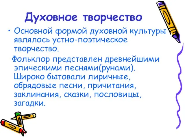 Духовное творчество Основной формой духовной культуры являлось устно-поэтическое творчество. Фольклор представлен древнейшими