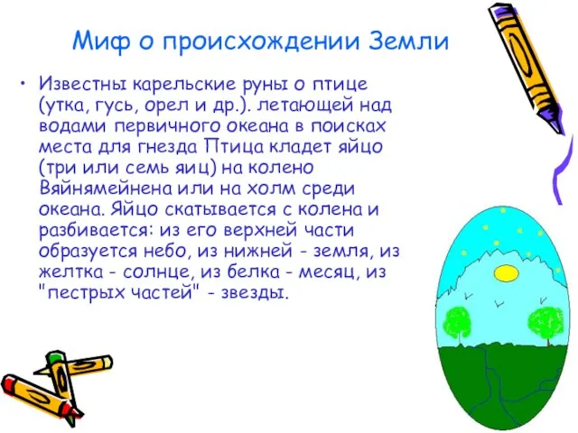 Миф о происхождении Земли Известны карельские руны о птице (утка, гусь, орел