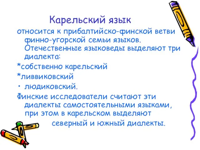 Карельский язык относится к прибалтийско-финской ветви финно-угорской семьи языков. Отечественные языковеды выделяют