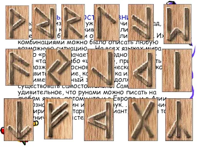 Письменность древних. Руны были известны уже 4 тысячи лет назад, их вырезали