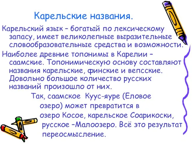 Карельские названия. Карельский язык – богатый по лексическому запасу, имеет великолепные выразительные