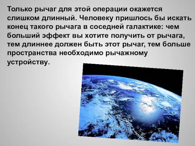 Только рычаг для этой операции окажется слишком длинный. Человеку пришлось бы искать