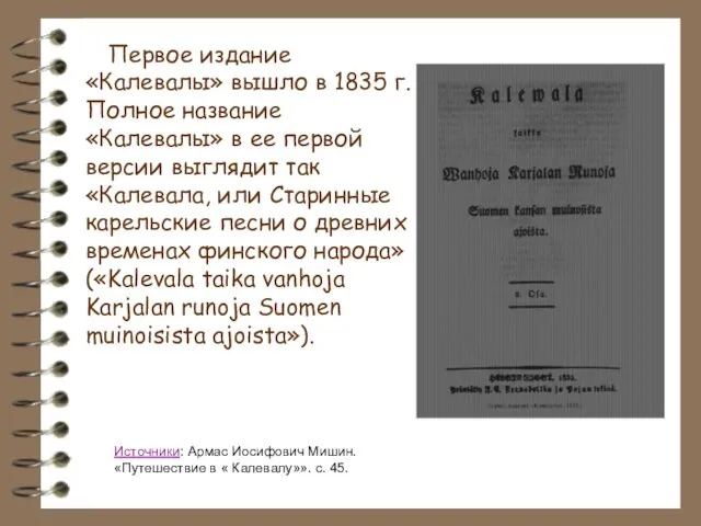 Первое издание «Калевалы» вышло в 1835 г. Полное название «Калевалы» в ее