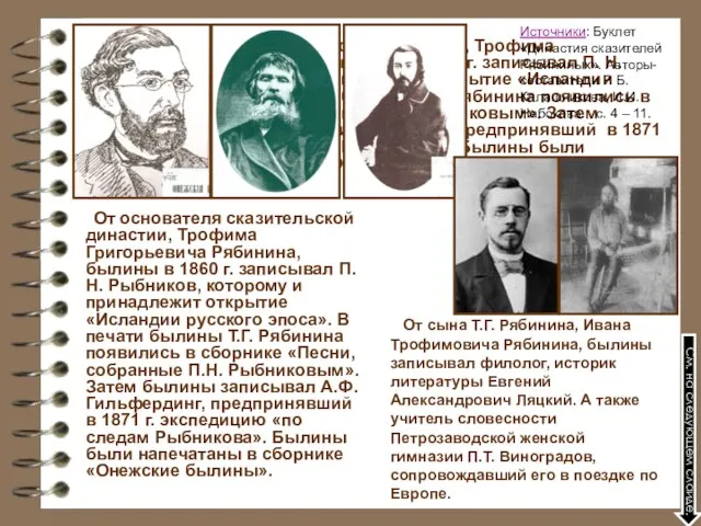 От основателя сказительской династии, Трофима Григорьевича Рябинина, былины в 1860 г. записывал