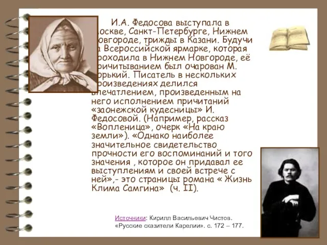 И.А. Федосова выступала в Москве, Санкт-Петербурге, Нижнем Новгороде, трижды в Казани. Будучи