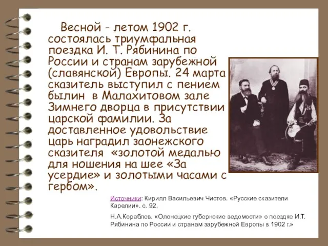 Весной - летом 1902 г. состоялась триумфальная поездка И. Т. Рябинина по