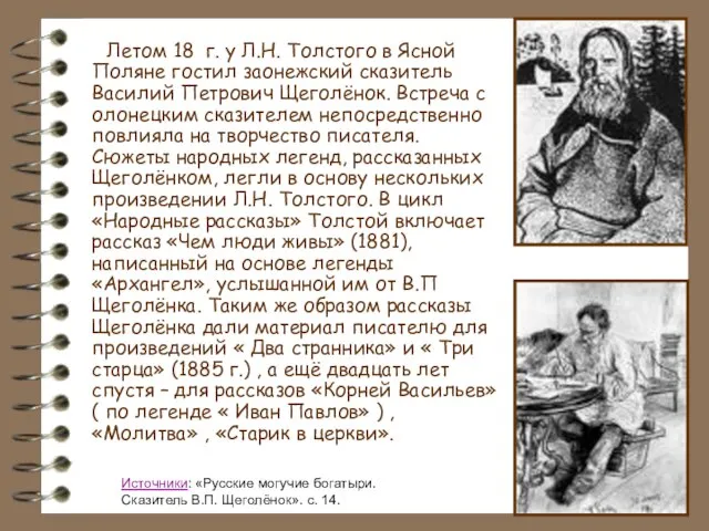 Летом 18 г. у Л.Н. Толстого в Ясной Поляне гостил заонежский сказитель