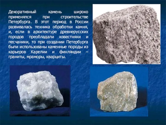 Декоративный камень широко применялся при строительстве Петербурга. В этот период в России