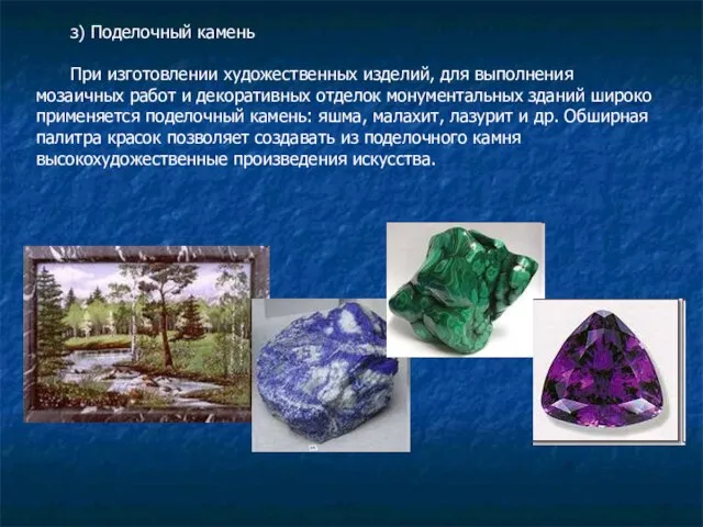 з) Поделочный камень При изготовлении художественных изделий, для выполнения мозаичных работ и