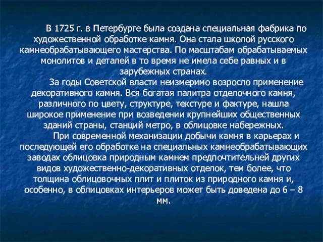 В 1725 г. в Петербурге была создана специальная фабрика по художественной обработке