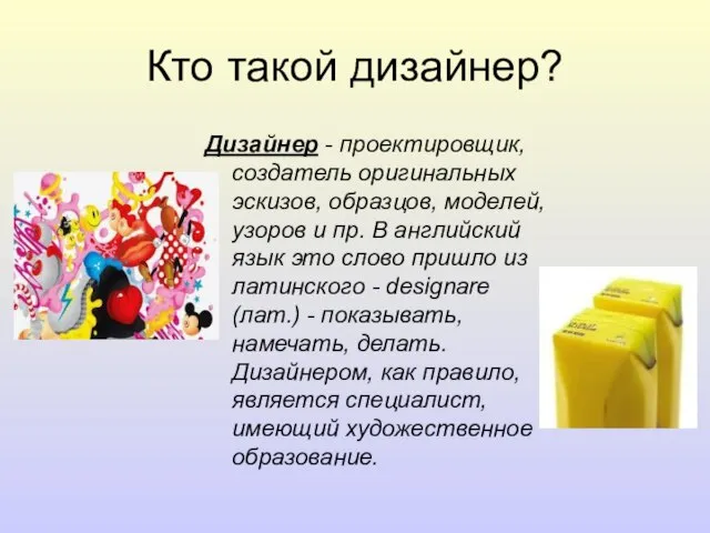 Кто такой дизайнер? Дизайнер - проектировщик, создатель оригинальных эскизов, образцов, моделей, узоров