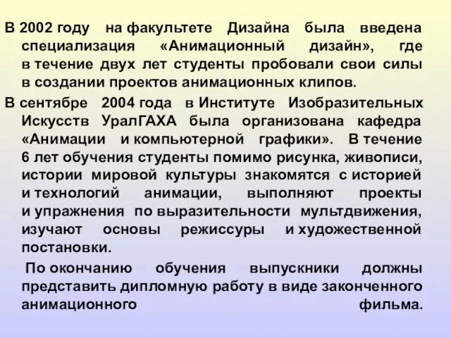 В 2002 году на факультете Дизайна была введена специализация «Анимационный дизайн», где