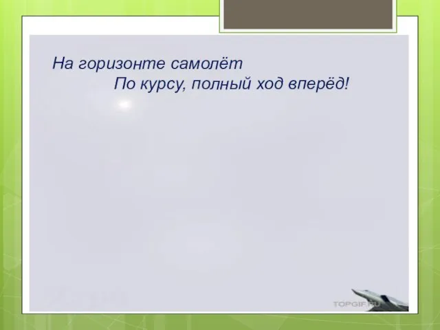 На горизонте самолёт По курсу, полный ход вперёд!