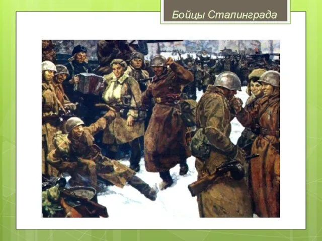 Бойцы Сталинграда