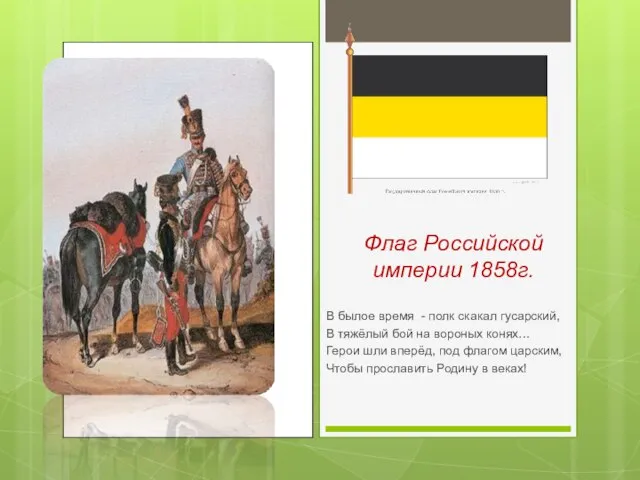 Флаг Российской империи 1858г. В былое время - полк скакал гусарский, В