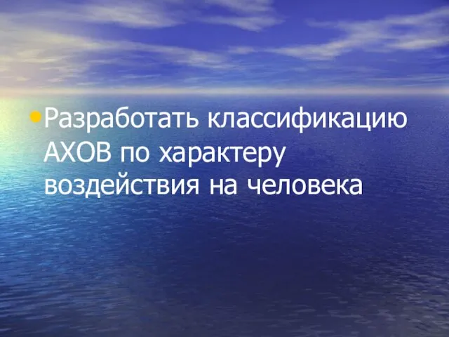 Разработать классификацию АХОВ по характеру воздействия на человека