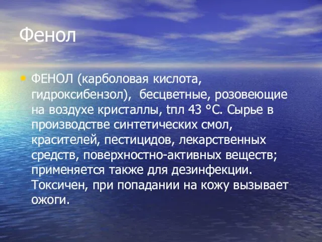 Фенол ФЕНОЛ (карболовая кислота, гидроксибензол), бесцветные, розовеющие на воздухе кристаллы, tпл 43