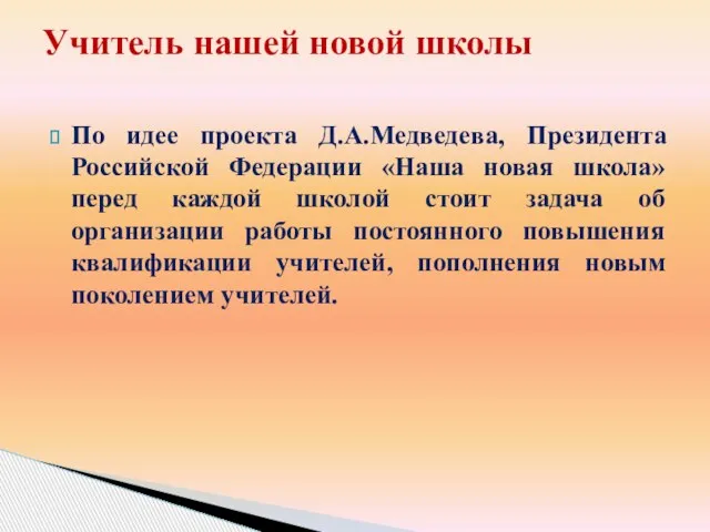 По идее проекта Д.А.Медведева, Президента Российской Федерации «Наша новая школа» перед каждой
