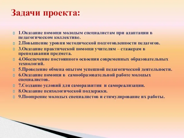 1.Оказание помощи молодым специалистам при адаптации в педагогическом коллективе. 2.Повышение уровня методической