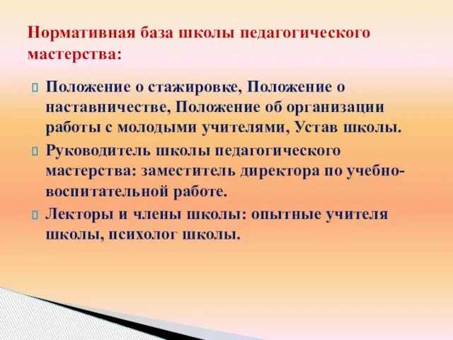 Положение о стажировке, Положение о наставничестве, Положение об организации работы с молодыми