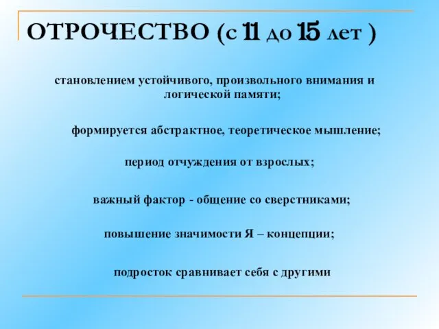 ОТРОЧЕСТВО (с 11 до 15 лет ) становлением устойчивого, произвольного внимания и