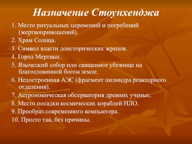 Назначение Стоунхенджа 1. Место ритуальных церемоний и погребений (жертвоприношений). 2. Храм Солнца.