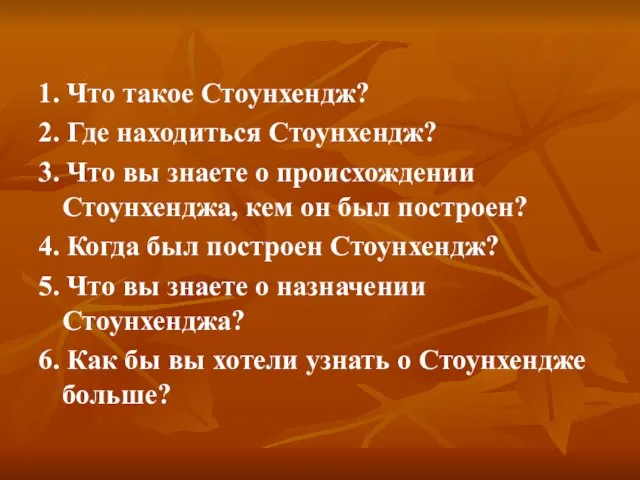 1. Что такое Стоунхендж? 2. Где находиться Стоунхендж? 3. Что вы знаете