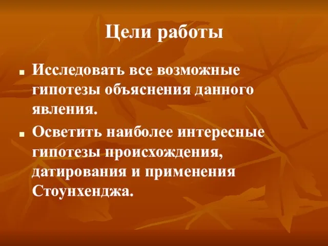 Цели работы Исследовать все возможные гипотезы объяснения данного явления. Осветить наиболее интересные