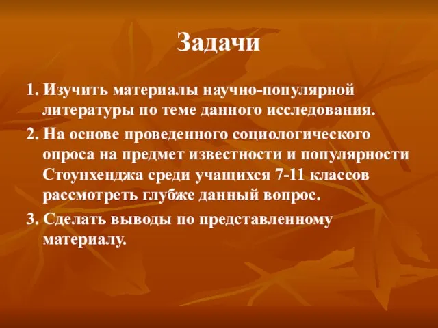 Задачи 1. Изучить материалы научно-популярной литературы по теме данного исследования. 2. На