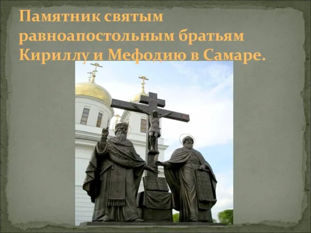 Памятник святым равноапостольным братьям Кириллу и Мефодию в Самаре.