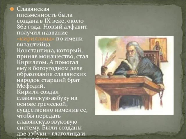 Славянская письменность была создана в IX веке, около 862 года. Новый алфавит