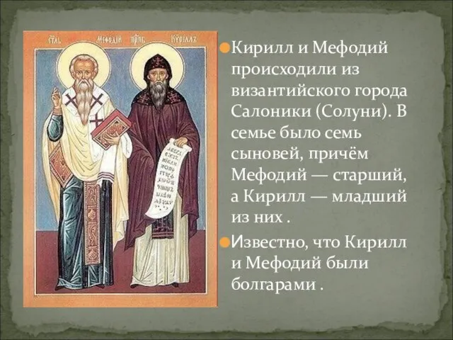 Кирилл и Мефодий происходили из византийского города Салоники (Солуни). В семье было