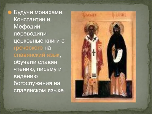Будучи монахами, Константин и Мефодий переводили церковные книги с греческого на славянский