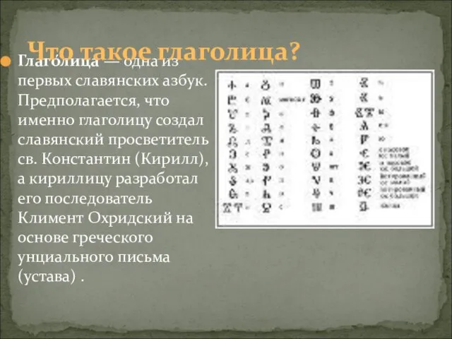 Глаго́лица — одна из первых славянских азбук. Предполагается, что именно глаголицу создал