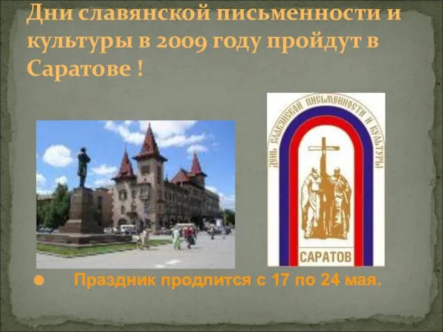 Дни славянской письменности и культуры в 2009 году пройдут в Саратове !