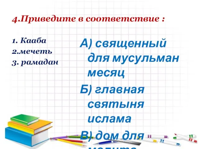 4.Приведите в соответствие : 1. Кааба 2.мечеть 3. рамадан А) священный для